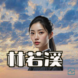 林若溪